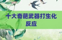 十大奇葩武器打生化反应