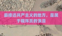 最接近共产主义的地方，是属于程序员的浪漫