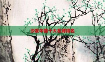 沙发中国十大名牌排名