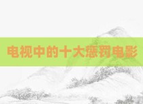电视中的十大惩罚电影
