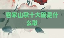 客家山歌十大碗是什么歌