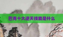 巴克十大逆天技能是什么