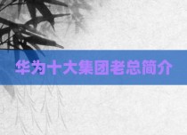 华为十大集团老总简介