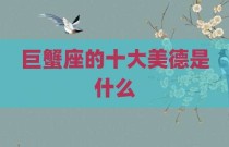巨蟹座的十大美德是什么