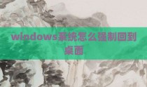 windows系统怎么强制回到桌面