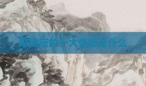 摩羯座的十大怪癖是什么