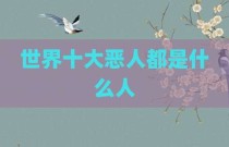 世界十大恶人都是什么人