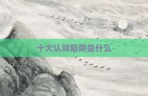 十大认知陷阱是什么