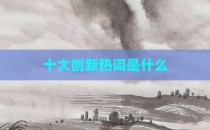 十大创新热词是什么
