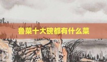 鲁菜十大碗都有什么菜