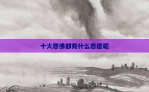 十大恶佛都有什么恶德呢