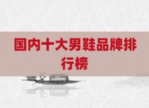 国内十大男鞋品牌排行榜