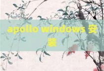 apollo windows 安装