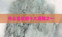 什么是成都十大高楼之一