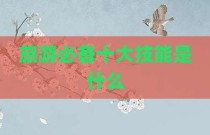 旅游必备十大技能是什么