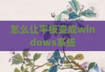 怎么让平板变成windows系统