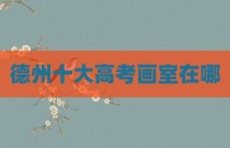 德州十大高考画室在哪