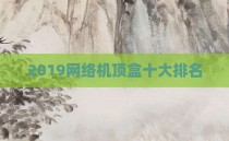 2019网络机顶盒十大排名