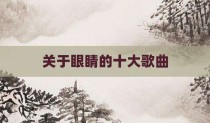 关于眼睛的十大歌曲