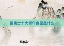 德克士十大青年食堂是什么