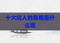 十大坑人的真相是什么呢