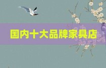 国内十大品牌家具店