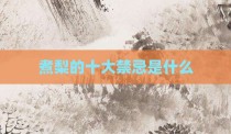 煮梨的十大禁忌是什么
