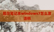 戴尔笔记本windows7怎么激活码