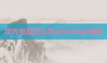 华为电脑怎么用windows系统