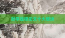 数学建模论文十大模块