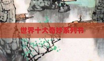 世界十大奇妙系列书
