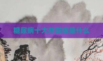糖尿病十大并发症是什么