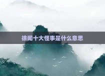 徐闻十大怪事是什么意思