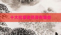 十大抗衰老药膏有哪些