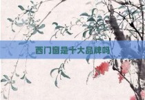 西门窗是十大品牌吗