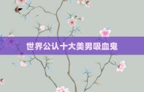 世界公认十大美男吸血鬼