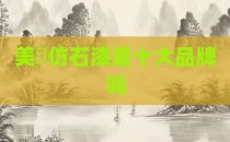 美垚仿石漆是十大品牌吗