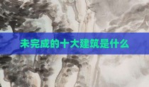 未完成的十大建筑是什么