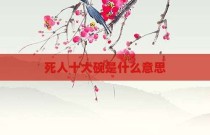 死人十大碗是什么意思