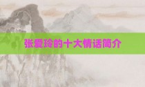 张爱玲的十大情话简介
