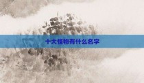 十大怪物有什么名字