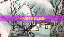 十大西米捞怎么加盟