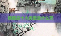 保健品十大类型是什么药