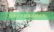 世界十大最美高塔排名