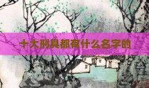 十大刑具都有什么名字的