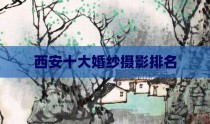 西安十大婚纱摄影排名