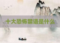 十大恐怖禁语是什么