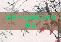 世界十大邪恶之物是什么