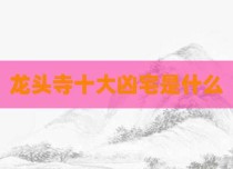 龙头寺十大凶宅是什么