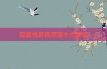 原发性肝癌早期十大症状